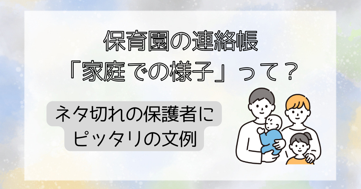 保育園の連絡帳「家庭での様子」って？ネタ切れ保護者にぴったりの文例 | 保育log