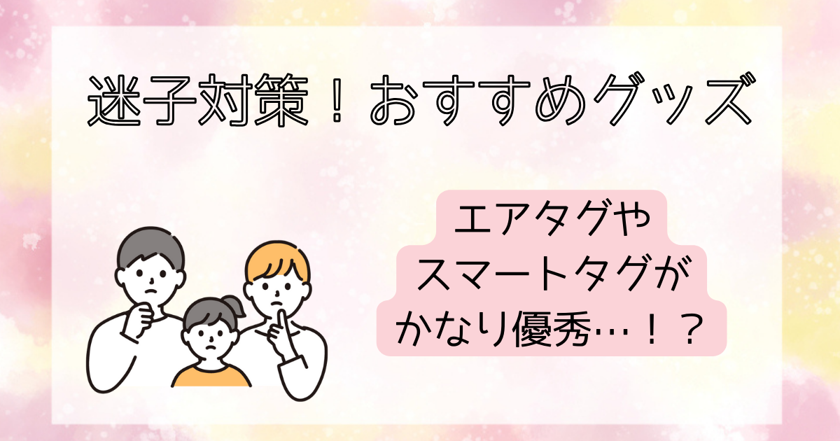 子どもの迷子を防止！おすすめグッズ｜エアタグやスマートタグが優秀…？