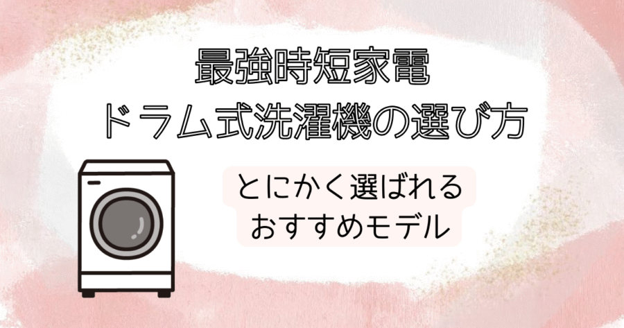 ドラム式洗濯乾燥機のイメージ