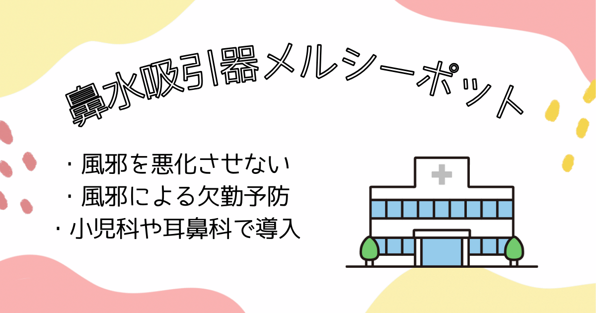 電動鼻水吸引器のメルシーポット！メリット・デメリットや他商品との比較