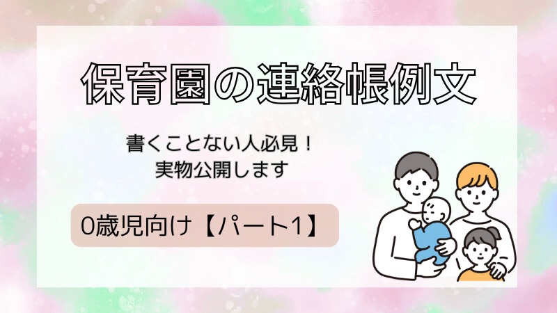 保育園連絡帳例文0歳児向けパート1