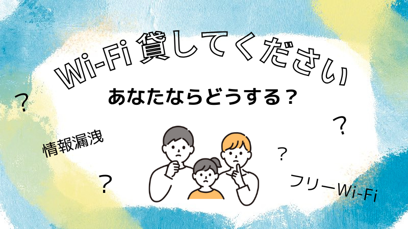 Wi-Fi 貸してください