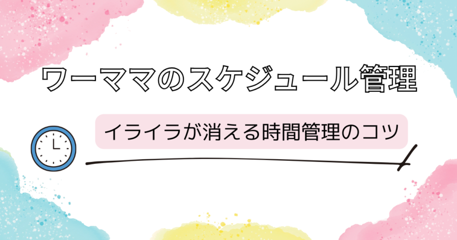 ワーママのスケジュール管理に関するトップ画像