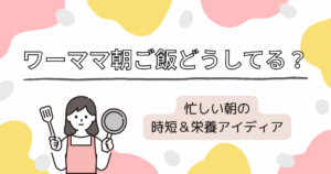 ワーママの朝ご飯についてのトップ画像