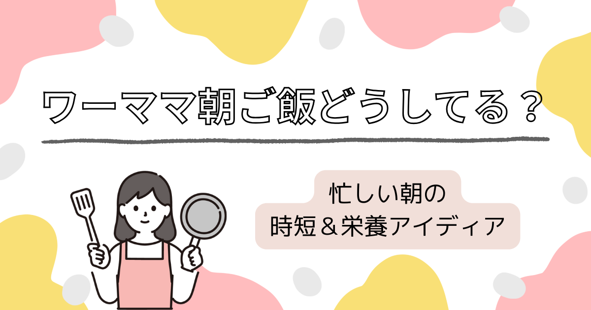 ワーママの朝ご飯についてのトップ画像