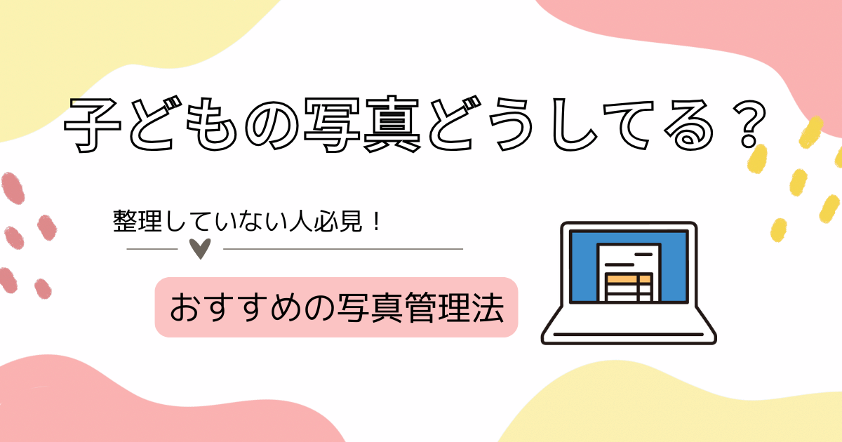 子どもの写真どうしてる？トップ画像