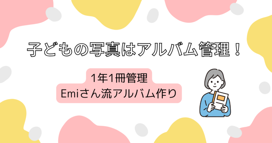 子どもの写真はアルバム管理のトップ画像