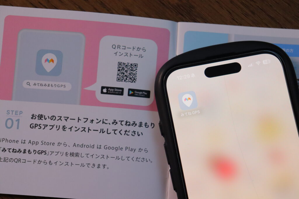 みてねみまもりGPSのアプリ設定方法のイメージ