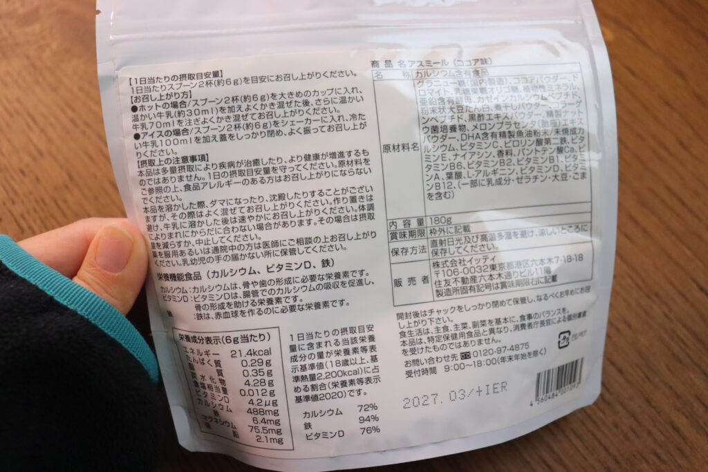 アスミールの裏側パッケージ