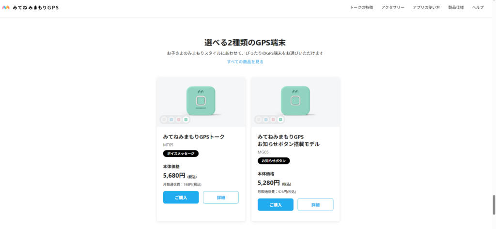 みてねみまもりGPSの端末種類