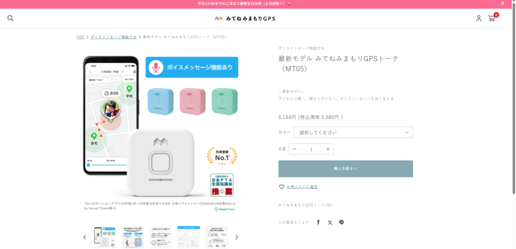 みてねみまもりGPSの購入方法