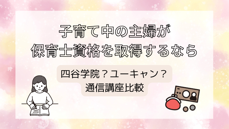 2026年最新比較！子育て中の主婦が保育士資格を取得するなら四谷学院 