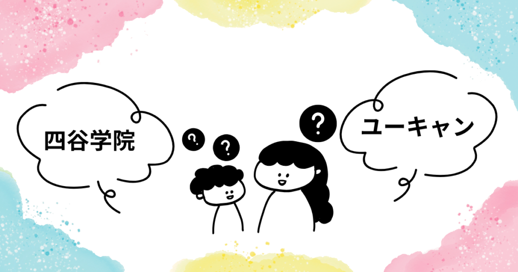 四谷学院とユーキャンを比べる